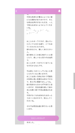 ミラーチャット占い 虹子先生の有料チャット占いの鑑定内容