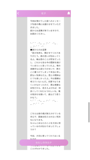 ミラーチャット占い 虹子先生の有料チャット占いの鑑定内容