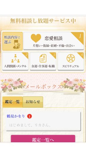 メール占い『ローズタロット』メールボックスに鶴見かをり先生からの返信が届いている画面