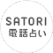SATORI電話占いのロゴ画像