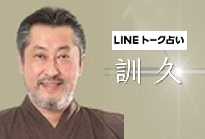 LINE占い『訓久』完全ガイド【口コミ・鑑定レポ・評価】