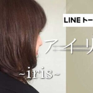 LINEトーク占い『アイリス』完全ガイド【口コミ・鑑定レポ・評価】
