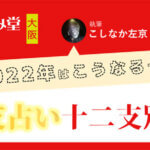 2022年の十二支占い・各運勢 【大阪ほしよみ堂監修】