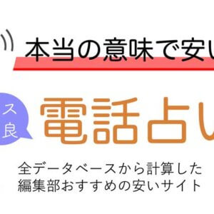 本当の意味で安い電話占いサイトランキング