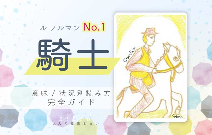 【ルノルマン】No.1 騎士の意味と読み方