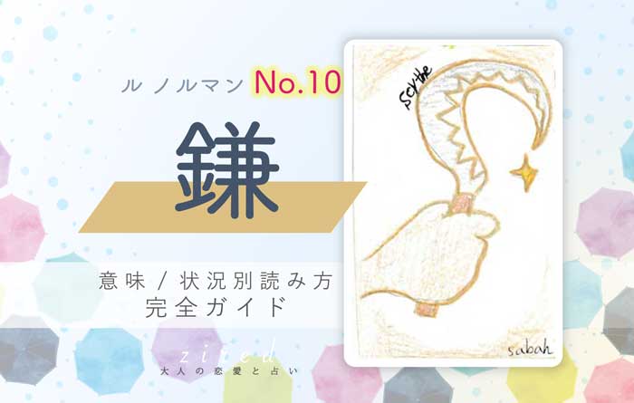 【ルノルマン】No.10 鎌の意味と読み方