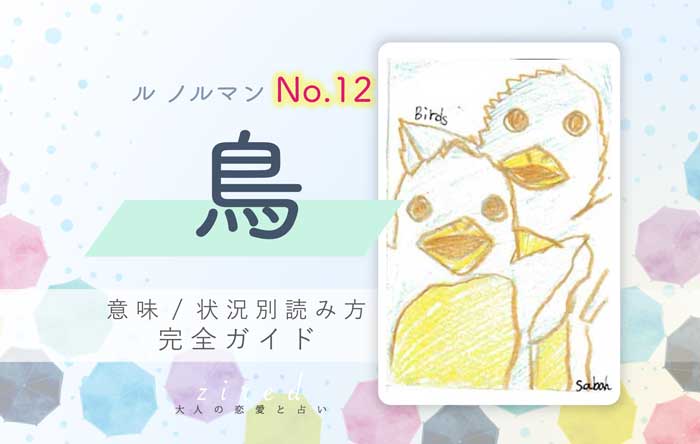 【ルノルマン】No.12.鳥の意味と読み方