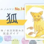 【ルノルマン】No.14　狐の意味と読み方