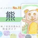 【ルノルマン】No.15 熊の意味と読み方