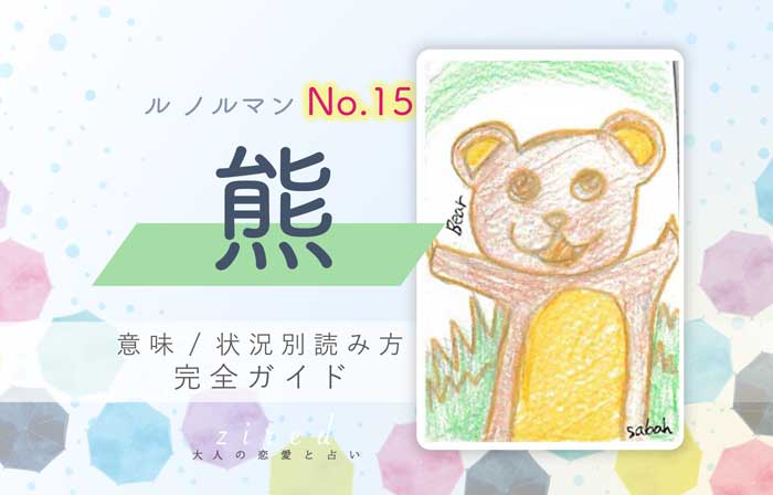 【ルノルマン】No.15 熊の意味と読み方