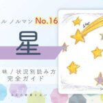【ルノルマン】No.16 星の意味と読み方
