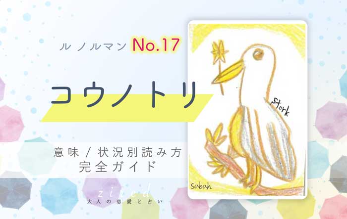 【ルノルマン】No.17 コウノトリの意味と読み方