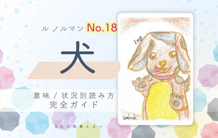 【ルノルマン】No.18 犬の意味と読み方