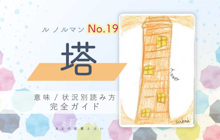 【ルノルマン】No.19 塔の意味と読み方