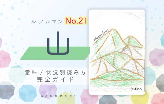 【ルノルマン】No.21 山の意味と読み方