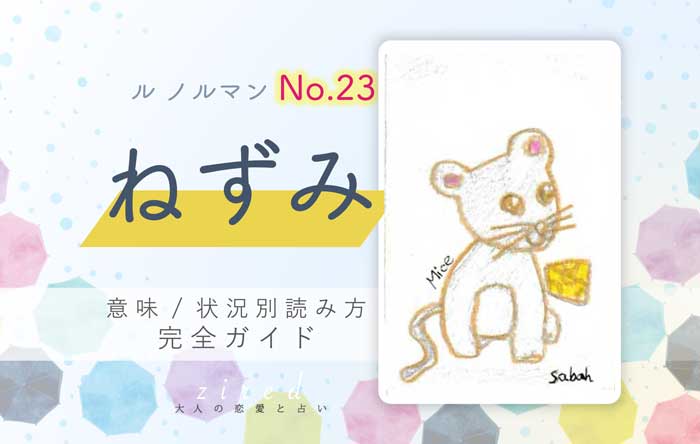 【ルノルマン】No.23 ネズミの意味と読み方