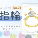 【ルノルマン】No.25 指輪の意味と読み方