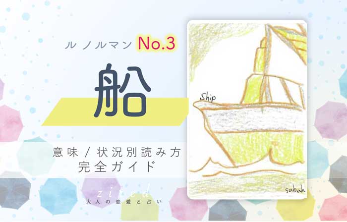 【ルノルマン】No.3 船の意味と読み方