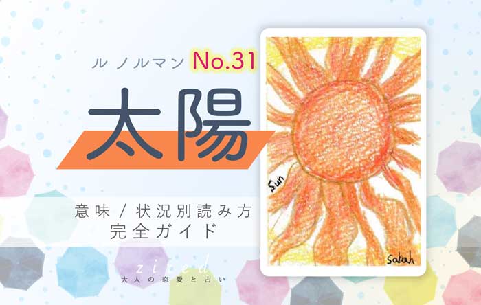 【ルノルマン】No.31 太陽の意味と読み方