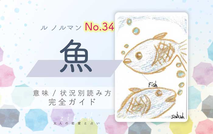 【ルノルマン】No.34 魚の意味と読み方