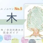 【ルノルマン】No.5 木の意味と読み方