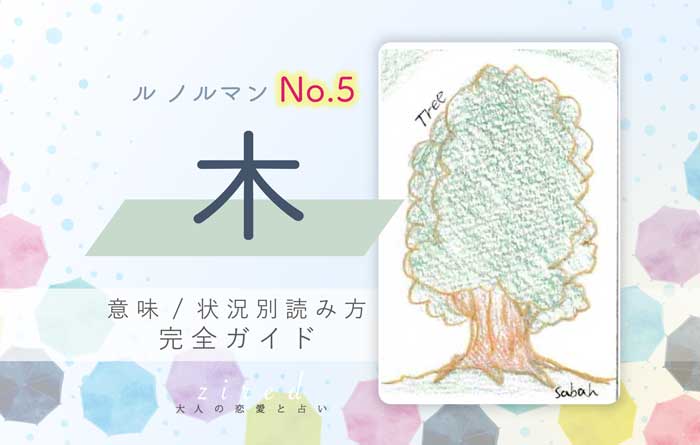 【ルノルマン】No.5 木の意味と読み方