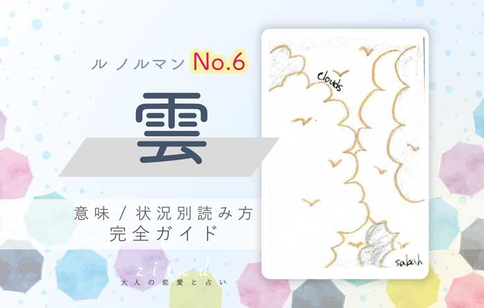 【ルノルマン】No.6 雲の意味と読み方