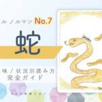 【ルノルマン】No.7 蛇の意味と読み方