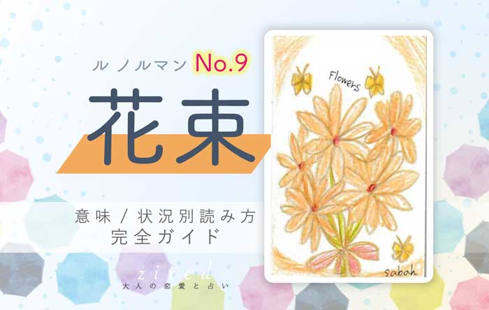 【ルノルマン】No.9 花束の意味と読み方