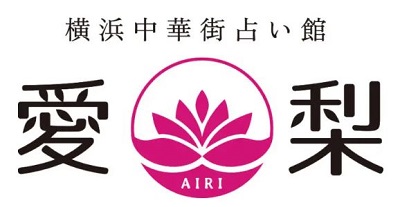 占い館愛梨のロゴ