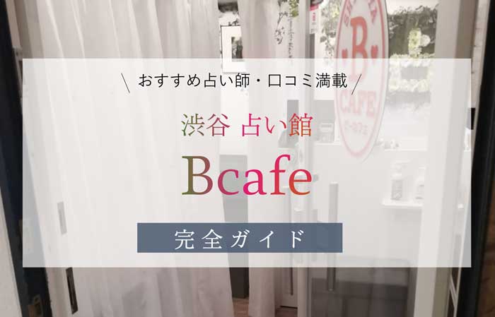 渋谷占い店 Bcafe（ビーカフェ）完全ガイド！口コミとおすすめ占い師