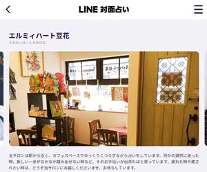 エルミィハート豆花はLINEの「ビデオ占い」加盟店