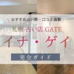 【札幌占い店】GATEのニイナ・ゲイト先生は当たる？口コミ・完全ガイド