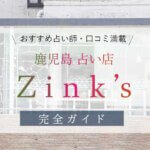 【鹿児島占い店】Zink’s(ジンクス)の郷萬任花先生は当たる？口コミ・完全ガイド