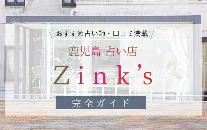 【鹿児島占い店】Zink's(ジンクス)の郷萬任花先生は当たる？口コミ・完全ガイド