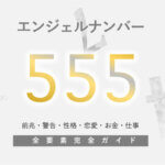 【555】エンジェルナンバー！変化の前兆・金運仕事運アップ
