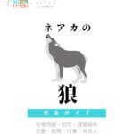 ネアカの狼の特徴【動物キャラ占い】