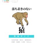 落ち着きのない猿の特徴【動物キャラ占い】