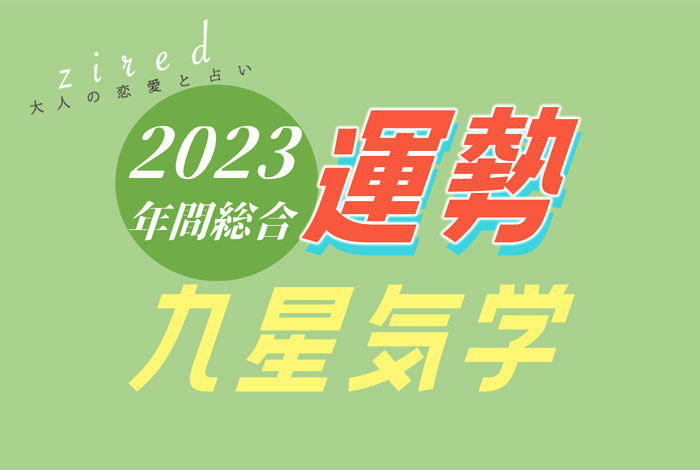 九星気学で見る 2023年の運勢占い【無料鑑定】