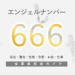 【666】エンジェルナンバー！前兆・恋愛・ツインレイ