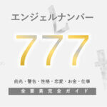 【777】エンジェルナンバー！前兆・結論・ツインレイ