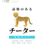 品格のあるチーターの特徴【動物キャラ占い】