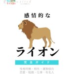 感情的なライオンの特徴【動物キャラ占い】
