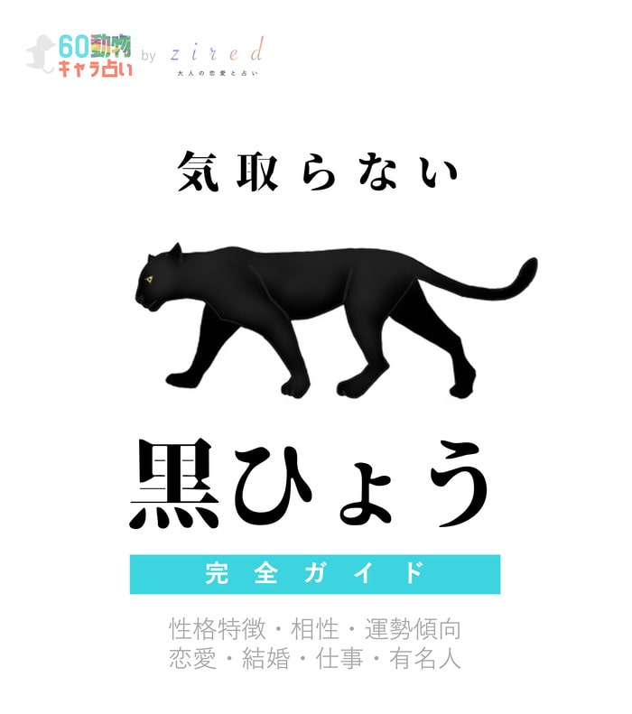 気取らない黒ひょうの特徴 動物キャラ占い Zired