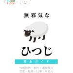 無邪気なひつじの特徴【動物キャラ占い】