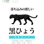 落ち込みの激しい黒ひょうの特徴【動物キャラ占い】