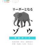 リーダーとなるゾウの特徴【動物キャラ占い】