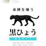 束縛を嫌う黒ひょうの特徴【動物キャラ占い】