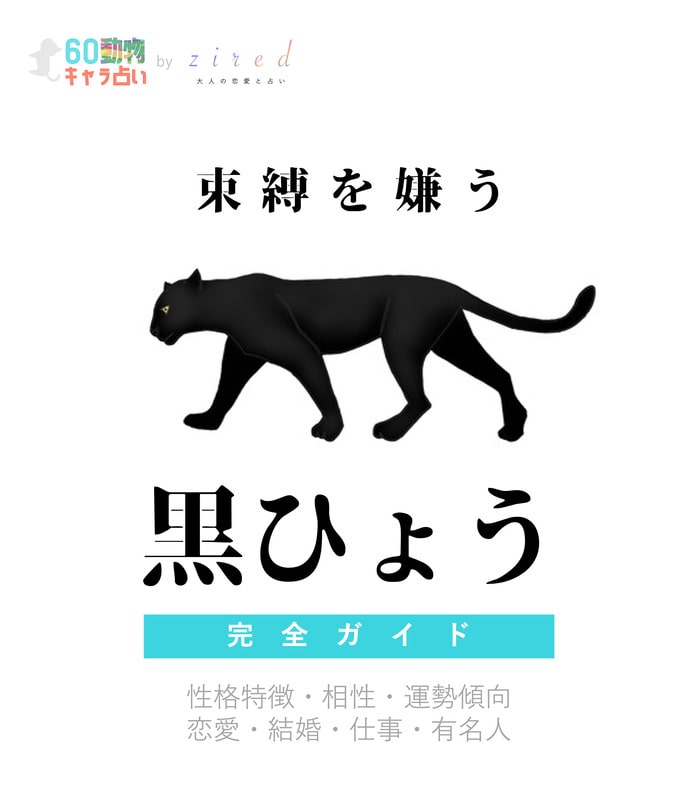 束縛を嫌う黒ひょうの特徴【動物キャラ占い】 - zired