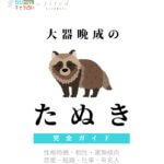 大器晩成のたぬきの特徴【動物キャラ占い】